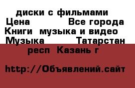 DVD диски с фильмами › Цена ­ 1 499 - Все города Книги, музыка и видео » Музыка, CD   . Татарстан респ.,Казань г.